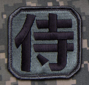 Samurai Kanji Morale Patch - Hook Fastener