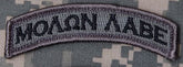 CLEAREANCE - Molon Labe Morale Patch - Mil-Spec Monkey