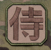 Samurai Kanji Morale Patch - Hook Fastener